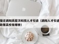 宿迁泗阳高层次科技人才引进（泗阳人才引进政策高校有哪些）