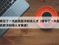 吸引了一大批高层次科技人才（吸引了一大批高层次科技人才英语）