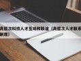 高层次科技人才互动和联谊（高层次人才联系制度）
