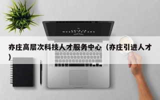 亦庄高层次科技人才服务中心（亦庄引进人才）
