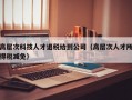 高层次科技人才退税给到公司（高层次人才所得税减免）