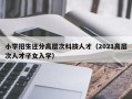 小学招生还分高层次科技人才（2021高层次人才子女入学）