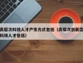 高层次科技人才产生方式包括（高层次创新型科技人才包括）