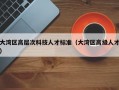 大湾区高层次科技人才标准（大湾区高级人才）