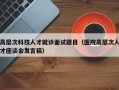 高层次科技人才就诊面试题目（医院高层次人才座谈会发言稿）