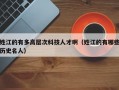 姓江的有多高层次科技人才啊（姓江的有哪些历史名人）