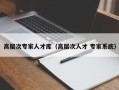 高层次专家人才库（高层次人才 专家系统）