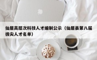 仙居高层次科技人才编制公示（仙居县第八届拔尖人才名单）