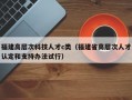 福建高层次科技人才c类（福建省高层次人才认定和支持办法试行）