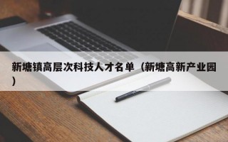新塘镇高层次科技人才名单（新塘高新产业园）