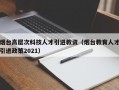 烟台高层次科技人才引进教资（烟台教育人才引进政策2021）