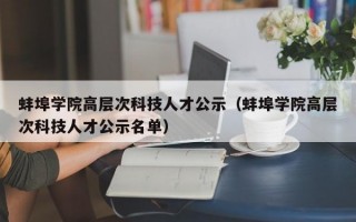 蚌埠学院高层次科技人才公示（蚌埠学院高层次科技人才公示名单）