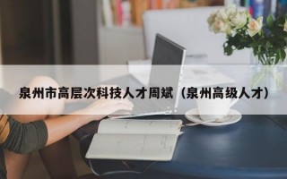 泉州市高层次科技人才周斌（泉州高级人才）