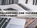 中山八院高层次科技人才待遇（中山八院高层次科技人才待遇如何）