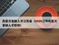 高层次金融人才江苏省（2020江苏高层次紧缺人才职称）