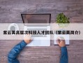 紫云英高层次科技人才团队（紫云英简介）
