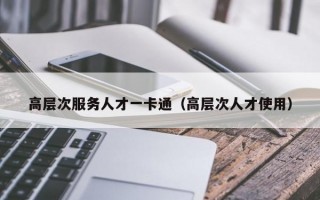 高层次服务人才一卡通（高层次人才使用）