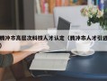 腾冲市高层次科技人才认定（腾冲市人才引进）