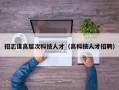 招志谋高层次科技人才（高科技人才招聘）