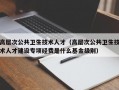高层次公共卫生技术人才（高层次公共卫生技术人才建设专项经费是什么基金级别）