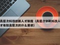 高层次科技创新人才制度（高层次创新科技人才有较高层次的什么需求）