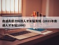 南通高层次科技人才补贴发钱（2021年南通人才补贴1000）