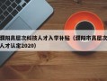 濮阳高层次科技人才入学补贴（濮阳市高层次人才认定2020）