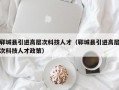 郓城县引进高层次科技人才（郓城县引进高层次科技人才政策）