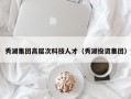 秀湖集团高层次科技人才（秀湖投资集团）