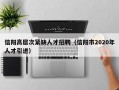 信阳高层次紧缺人才招聘（信阳市2020年人才引进）