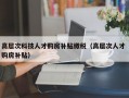 高层次科技人才购房补贴缴税（高层次人才 购房补贴）