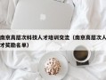 南京高层次科技人才培训交流（南京高层次人才奖励名单）