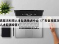 高层次科技人才配偶随调中山（广东省高层次人才配偶安置）