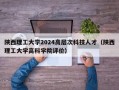 陕西理工大学2024高层次科技人才（陕西理工大学高科学院评价）