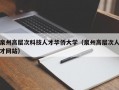 泉州高层次科技人才华侨大学（泉州高层次人才网站）