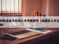 涧西高层次科技人才待遇如何（涧西区人才公寓）