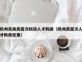 杭州买房高层次科技人才购房（杭州高层次人才购房优惠）