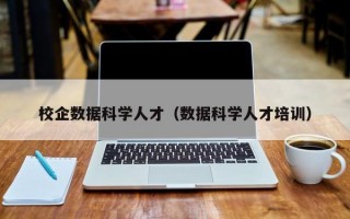 校企数据科学人才（数据科学人才培训）