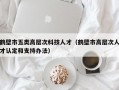 鹤壁市五类高层次科技人才（鹤壁市高层次人才认定和支持办法）