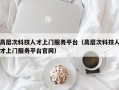 高层次科技人才上门服务平台（高层次科技人才上门服务平台官网）