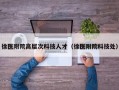 徐医附院高层次科技人才（徐医附院科技处）