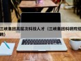 三峡集团高层次科技人才（三峡集团科研院招聘）