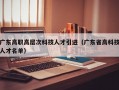 广东高职高层次科技人才引进（广东省高科技人才名单）