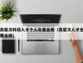 高层次科技人才个人年度业绩（高层次人才主要业绩）