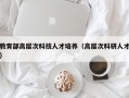 教育部高层次科技人才培养（高层次科研人才）