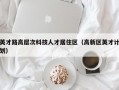 英才路高层次科技人才居住区（高新区英才计划）