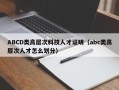 ABCD类高层次科技人才证明（abc类高层次人才怎么划分）