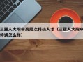 三亚人大附中高层次科技人才（三亚人大附中待遇怎么样）