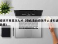 安庆市高层次人才（安庆市政府关于人才引进政策）