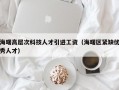 海曙高层次科技人才引进工资（海曙区紧缺优秀人才）